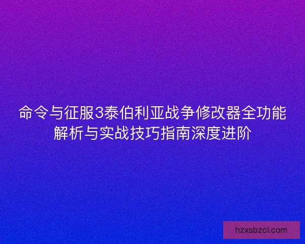 命令与征服3泰伯利亚战争修改器全功能解析与实战技巧指南深度进阶 命令与征服3泰伯利亚战争修改器全功能解析与实战技巧指南深度进阶
