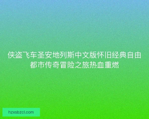 侠盗飞车圣安地列斯中文版怀旧经典自由都市传奇冒险之旅热血重燃 侠盗飞车圣安地列斯中文版怀旧经典自由都市传奇冒险之旅热血重燃